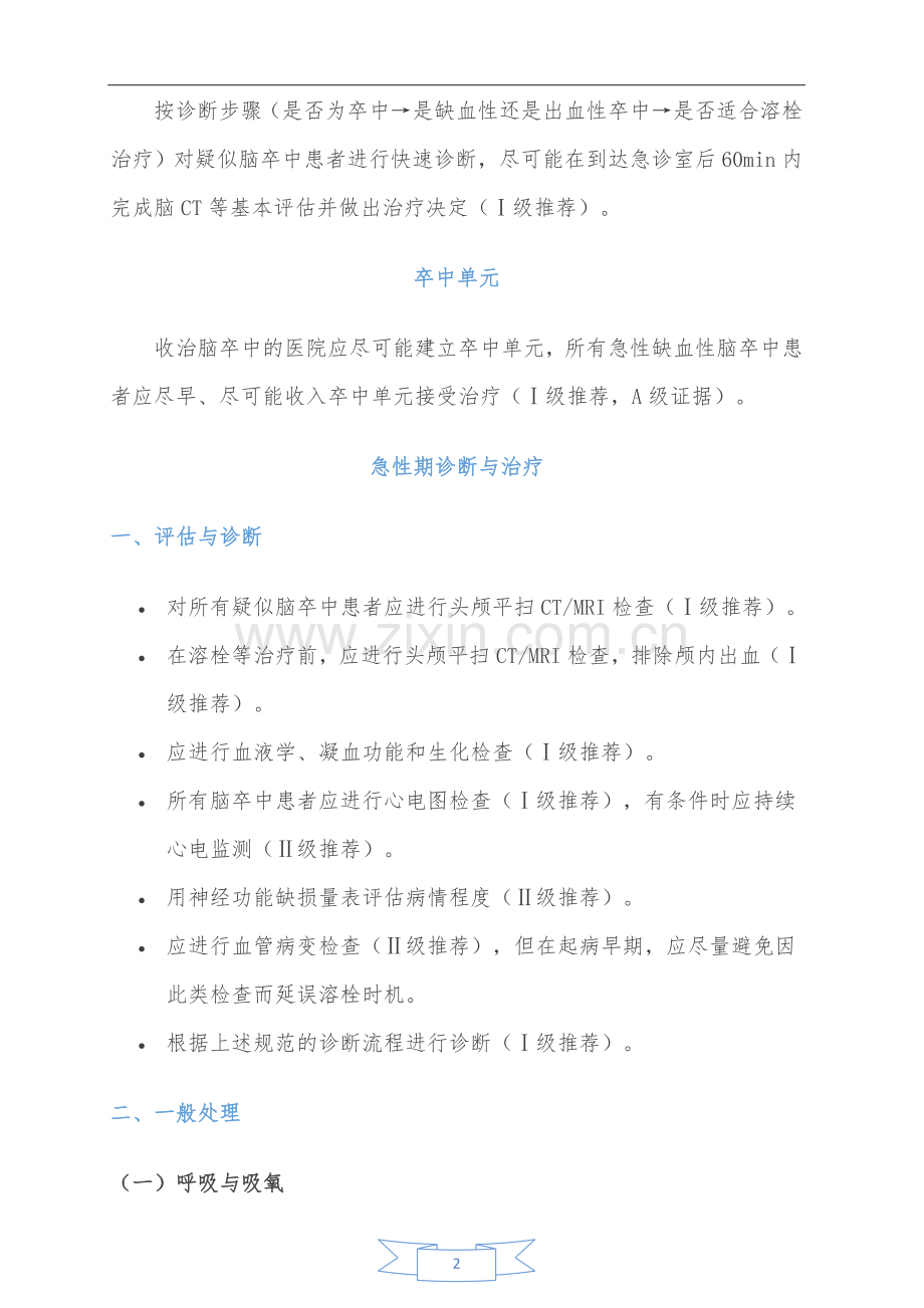 中国急性期缺血性脑卒中诊治指南2014.doc_第2页