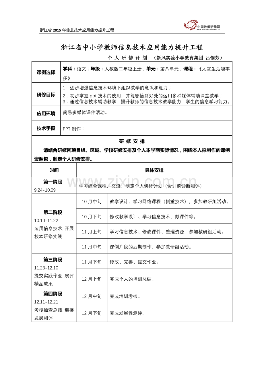 (新风实验小学教育集团吕铜芳)个人研修计划.doc_第1页