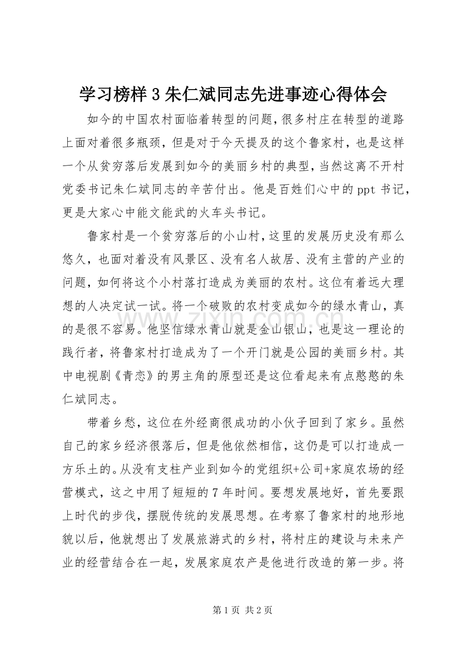 学习榜样3朱仁斌同志先进事迹体会心得.docx_第1页