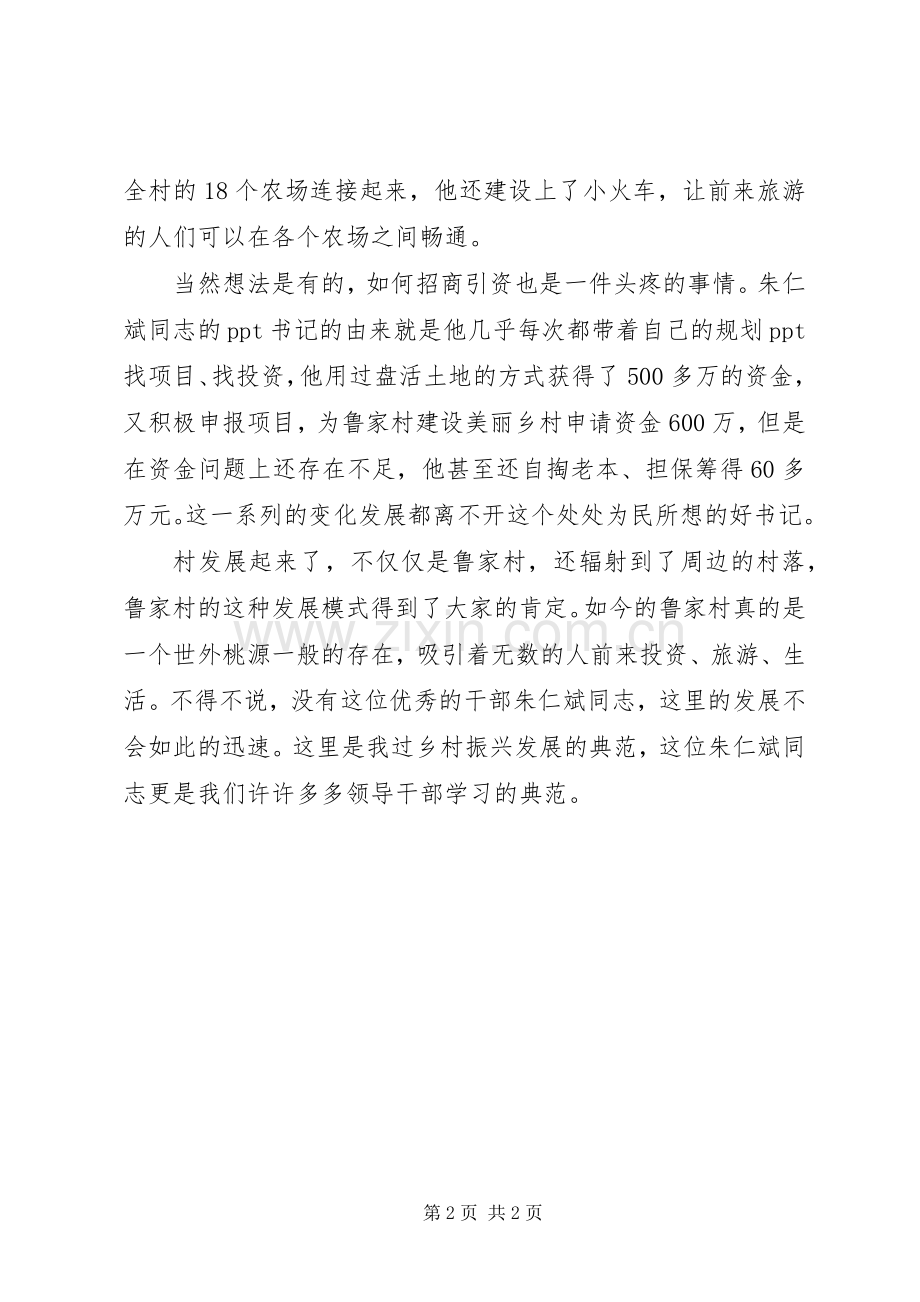 学习榜样3朱仁斌同志先进事迹体会心得.docx_第2页