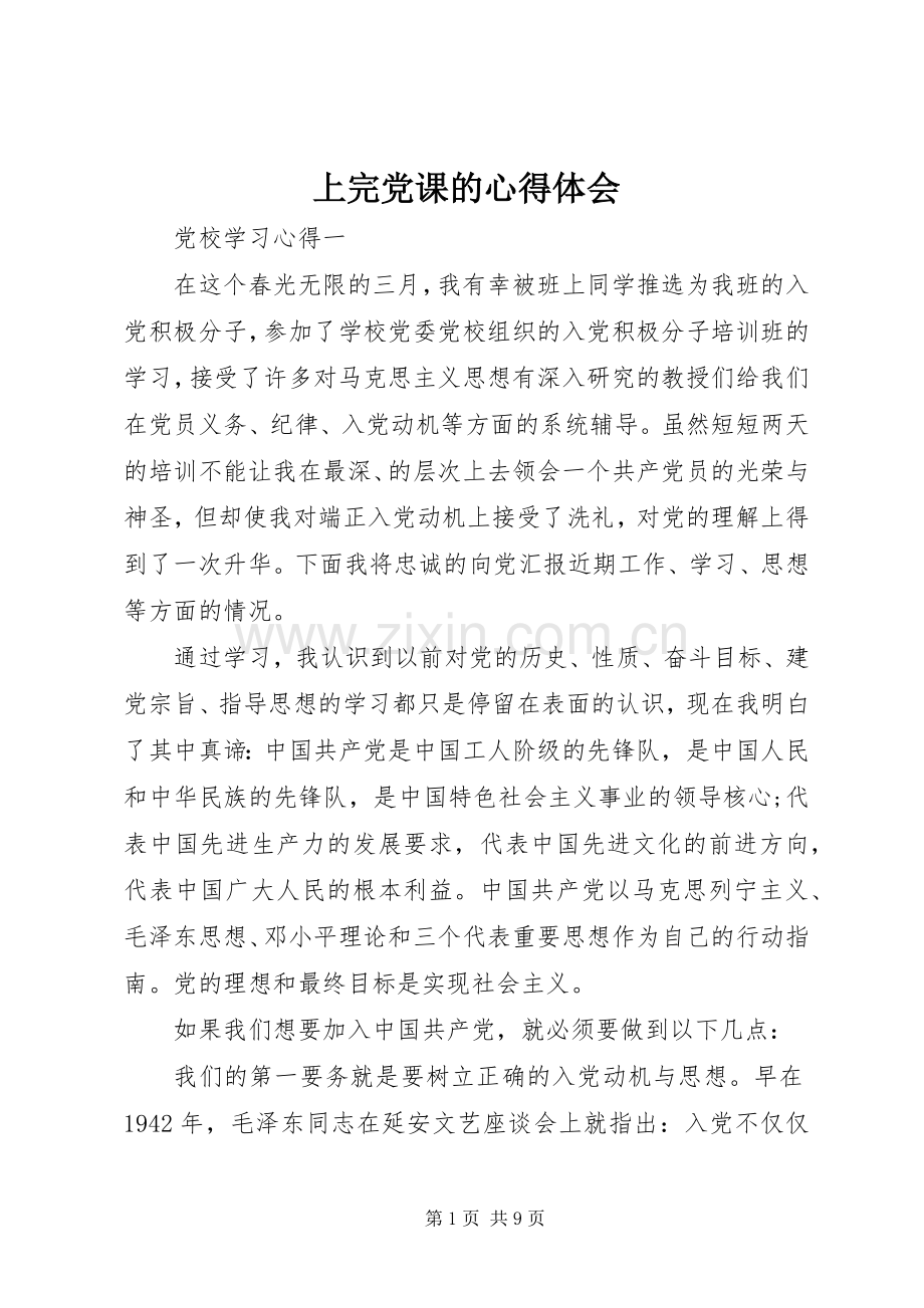 上完党课的体会心得.docx_第1页