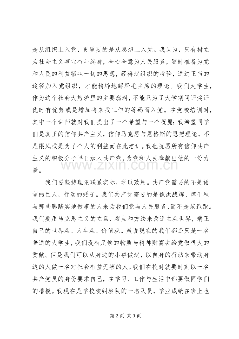 上完党课的体会心得.docx_第2页