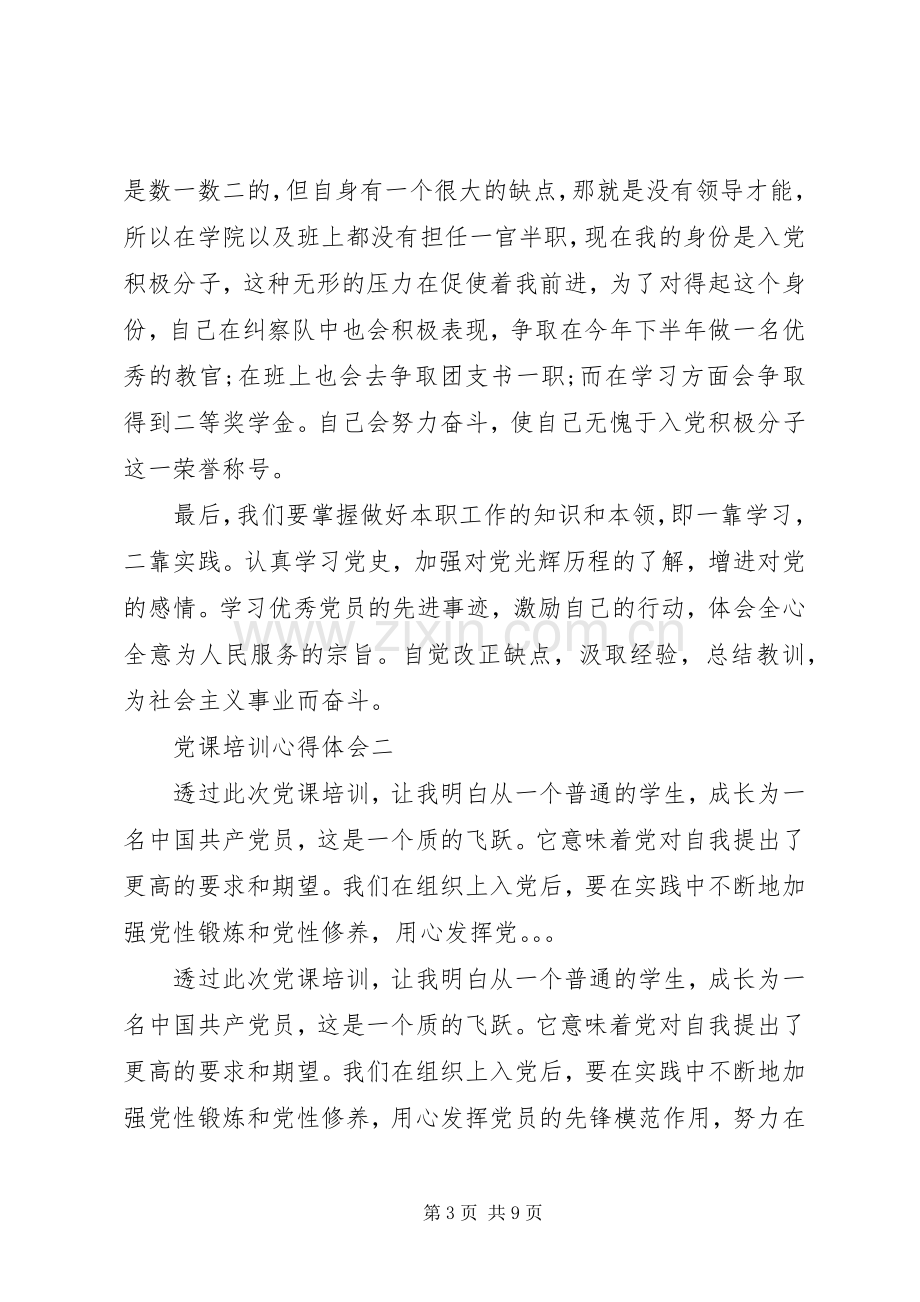 上完党课的体会心得.docx_第3页