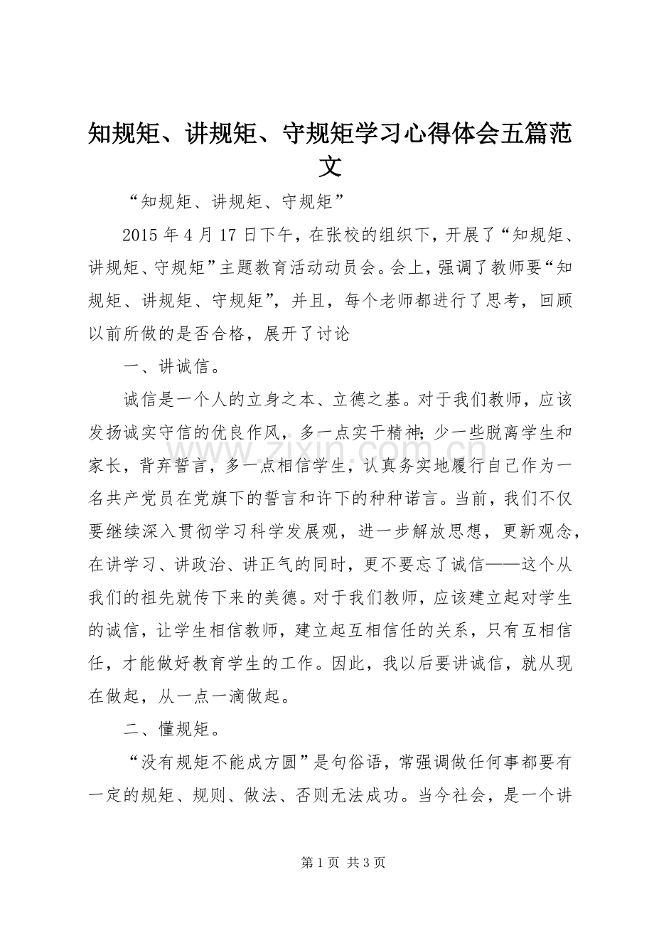 知规矩、讲规矩、守规矩学习体会心得五篇范文.docx_第1页