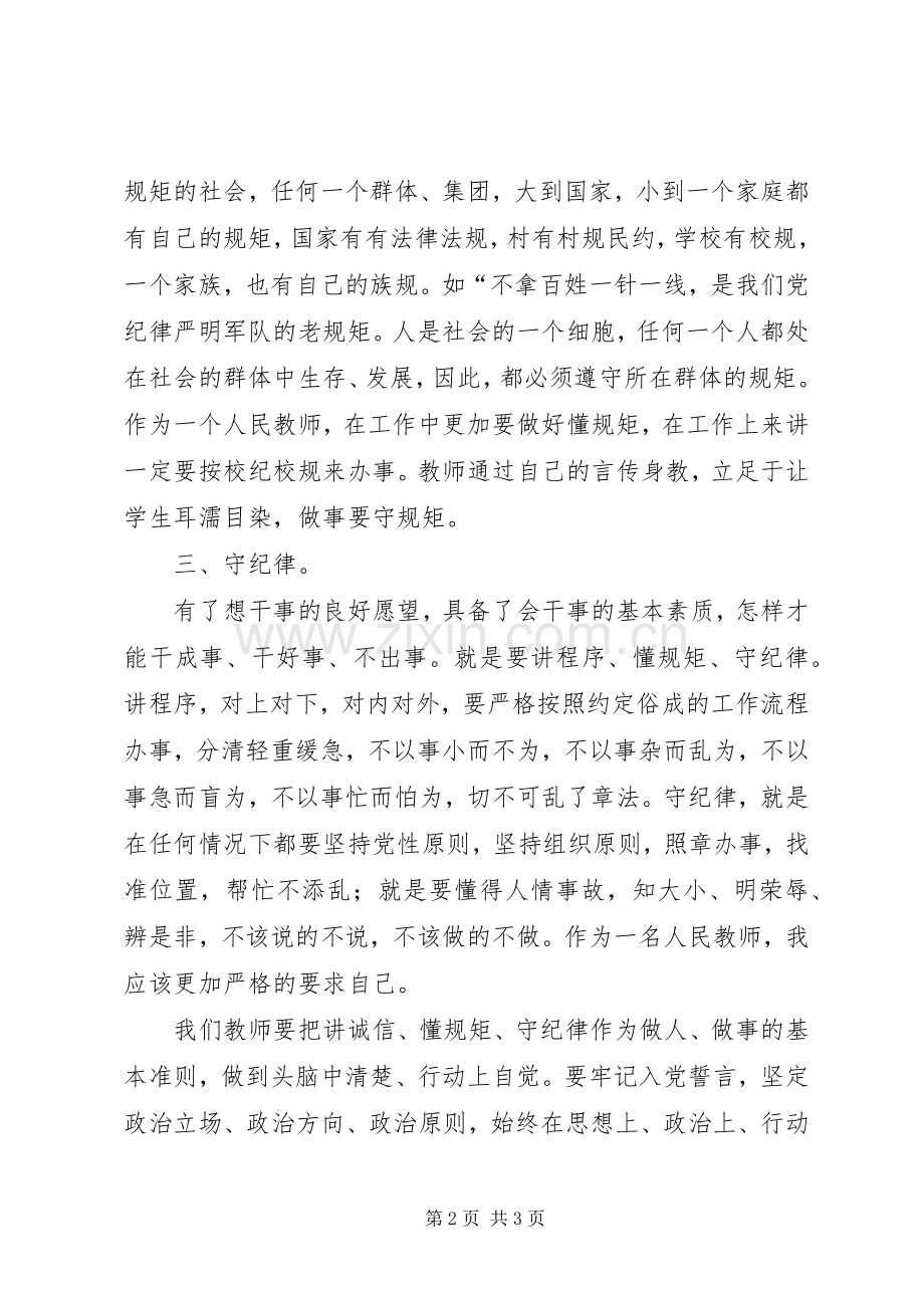 知规矩、讲规矩、守规矩学习体会心得五篇范文.docx_第2页