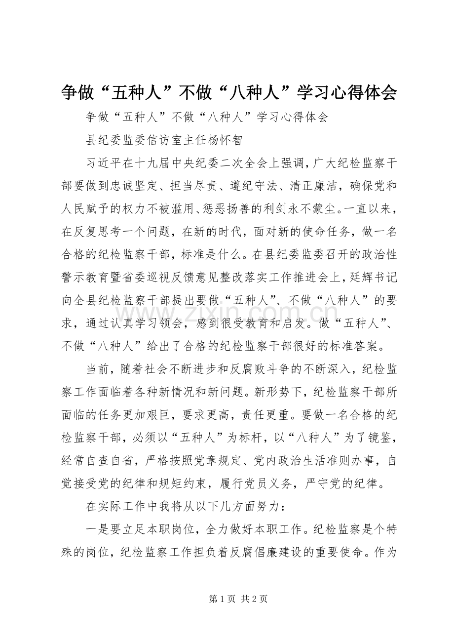 争做“五种人”不做“八种人”学习体会心得.docx_第1页