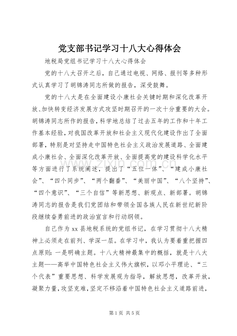 党支部书记学习十八大体会心得.docx_第1页