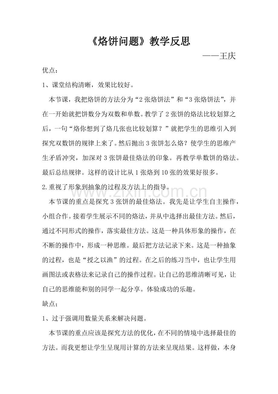 烙饼问题教学反思.docx_第1页