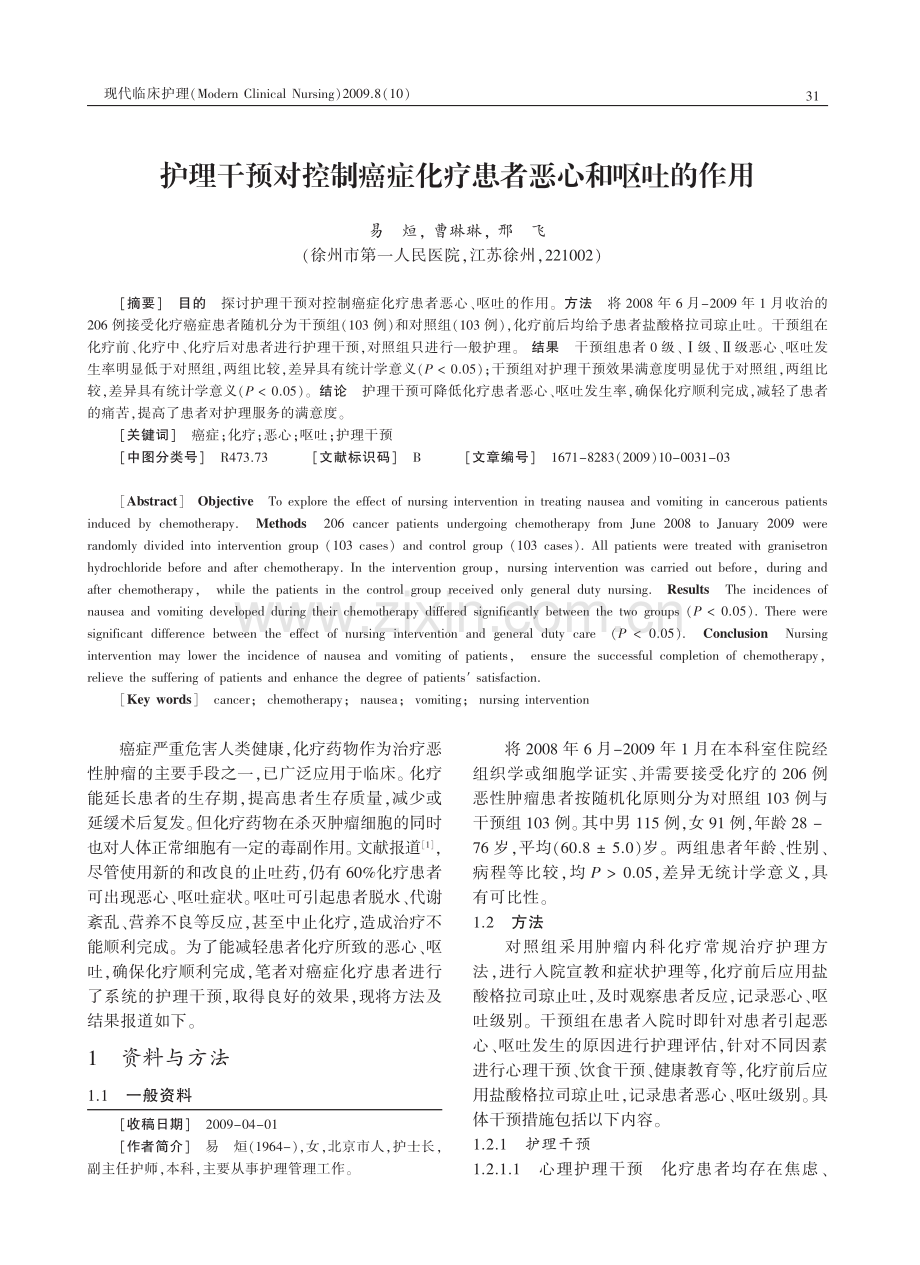 护理干预对控制癌症化疗患者恶心和呕吐的作用.pdf_第1页