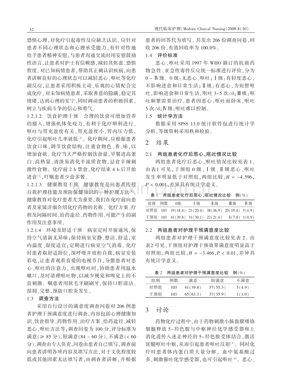 护理干预对控制癌症化疗患者恶心和呕吐的作用.pdf_第2页