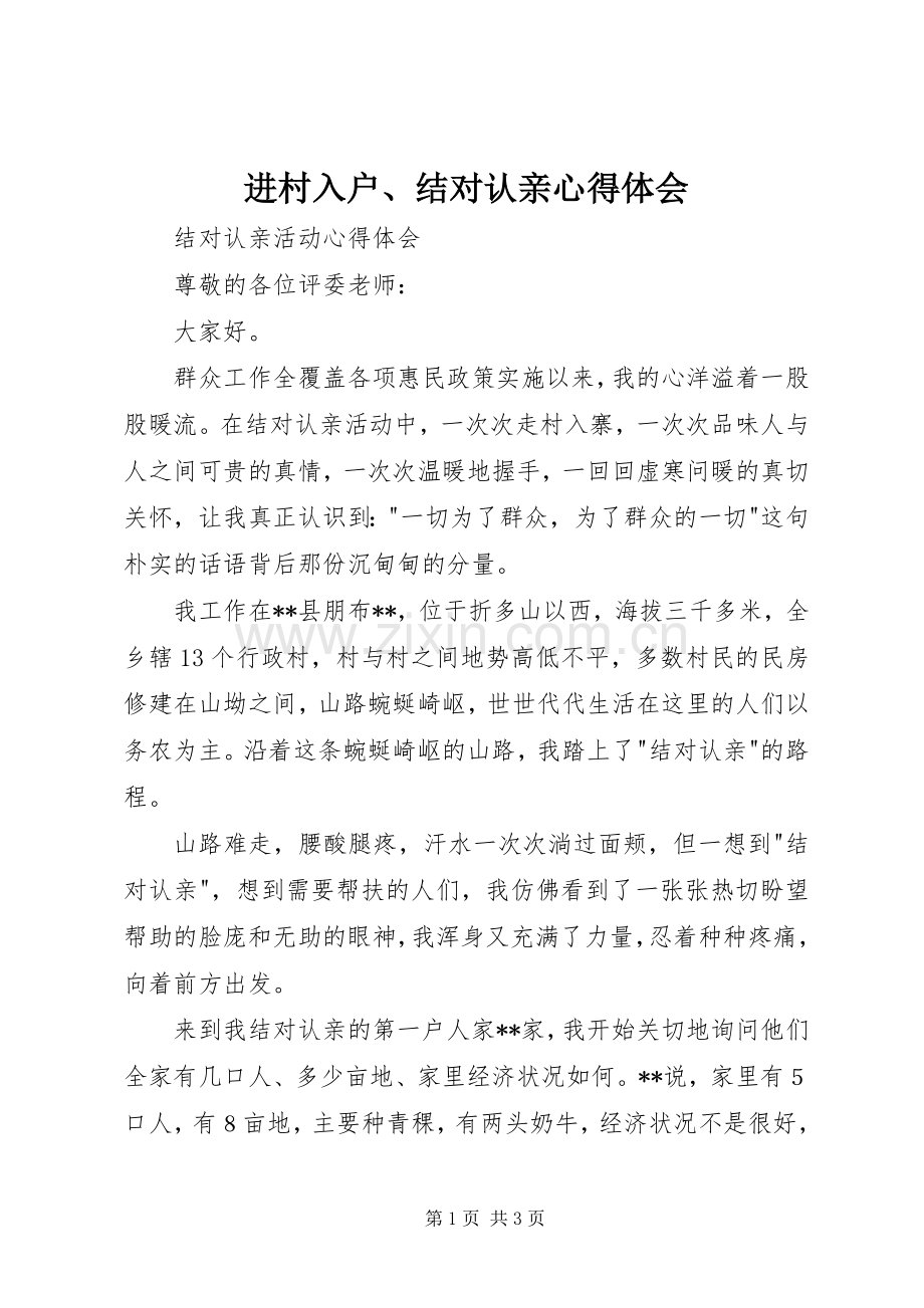 进村入户、结对认亲体会心得3.docx_第1页