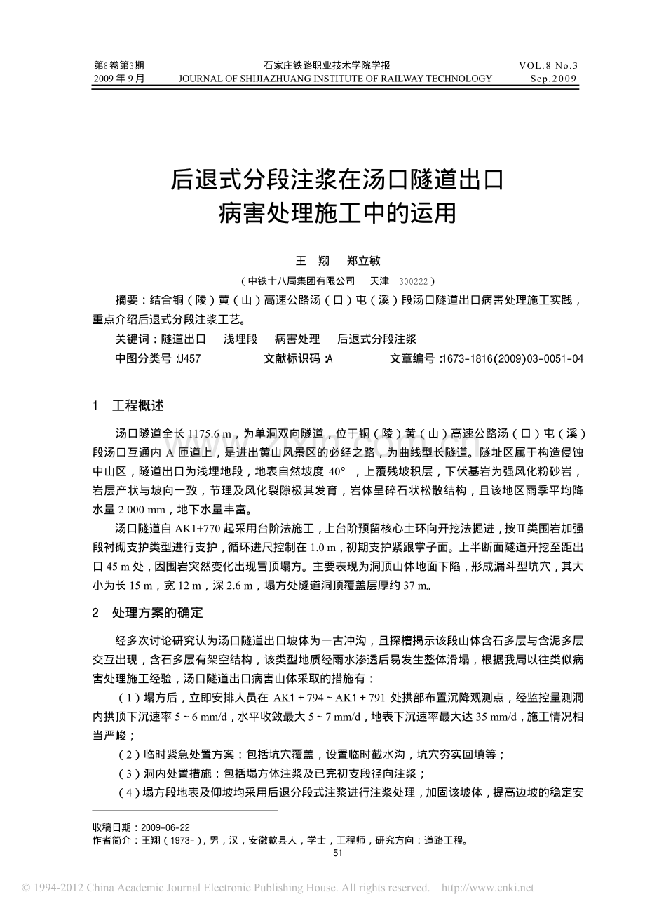 后退式分段注浆在汤口隧道出口病害处理施工中的运用.pdf_第1页