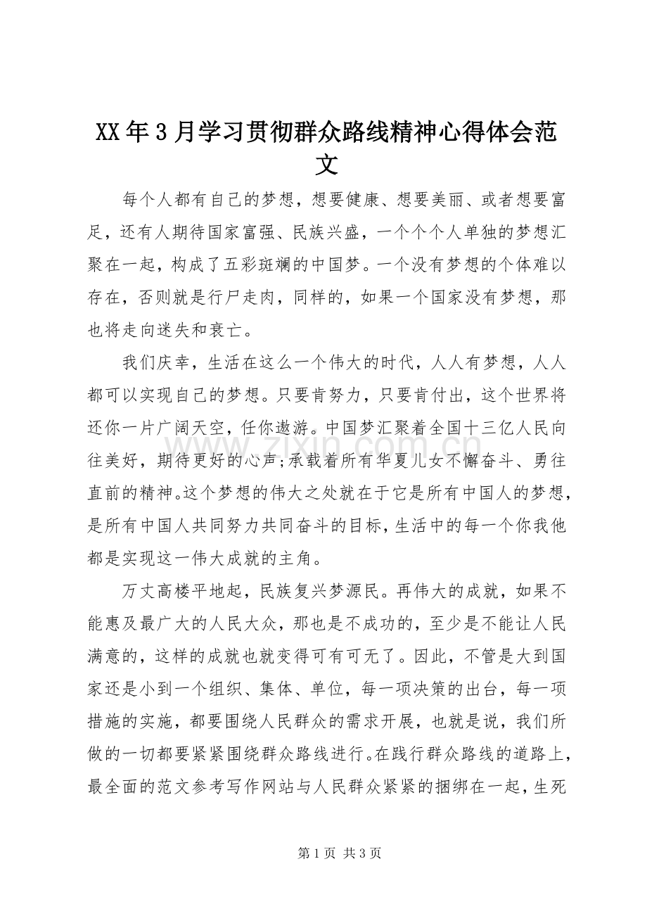 XX年3月学习贯彻群众路线精神体会心得范文.docx_第1页