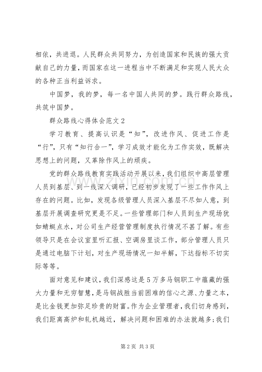 XX年3月学习贯彻群众路线精神体会心得范文.docx_第2页