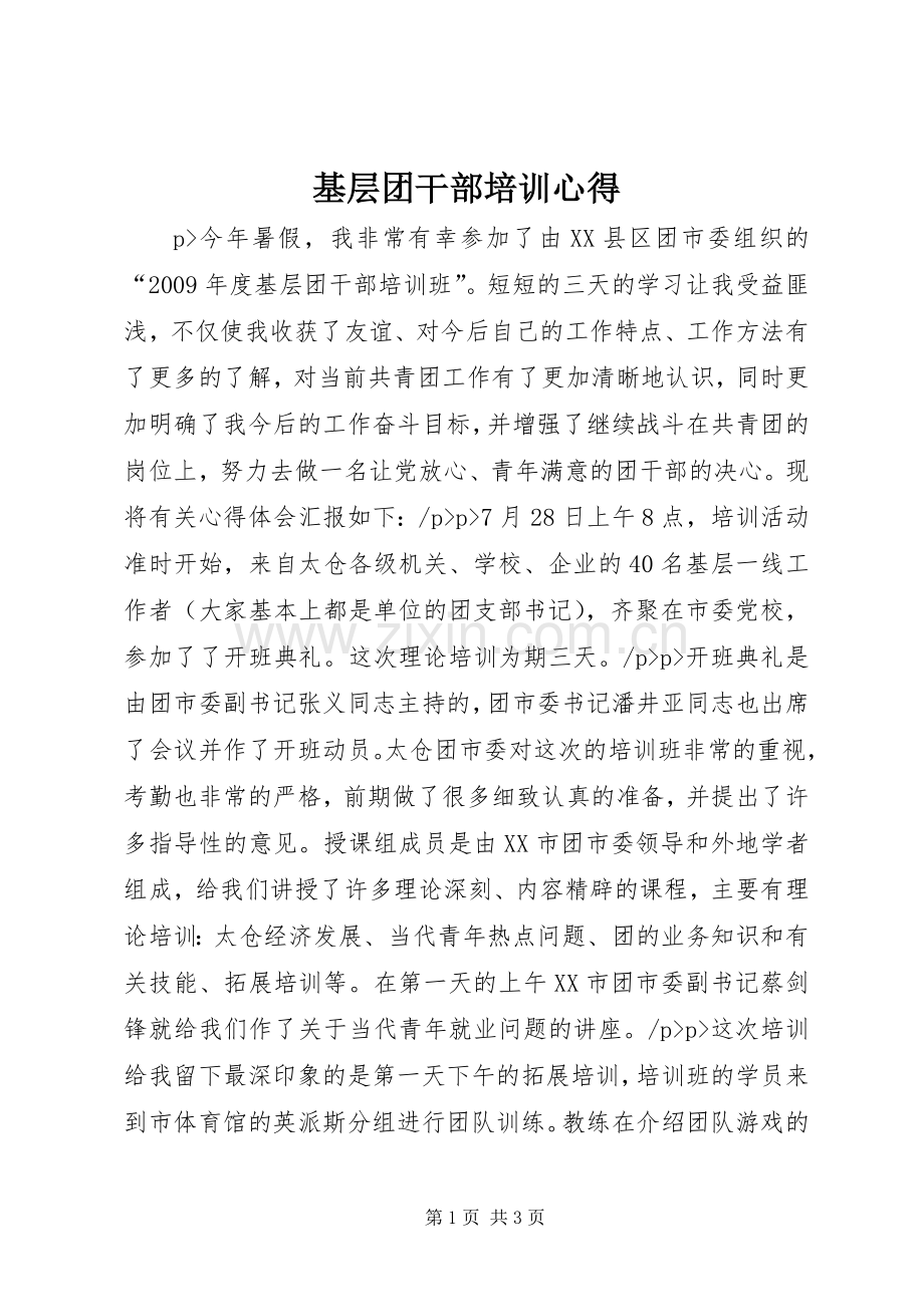 基层团干部培训心得.docx_第1页