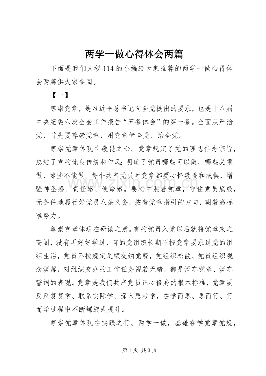 两学一做体会心得两篇.docx_第1页