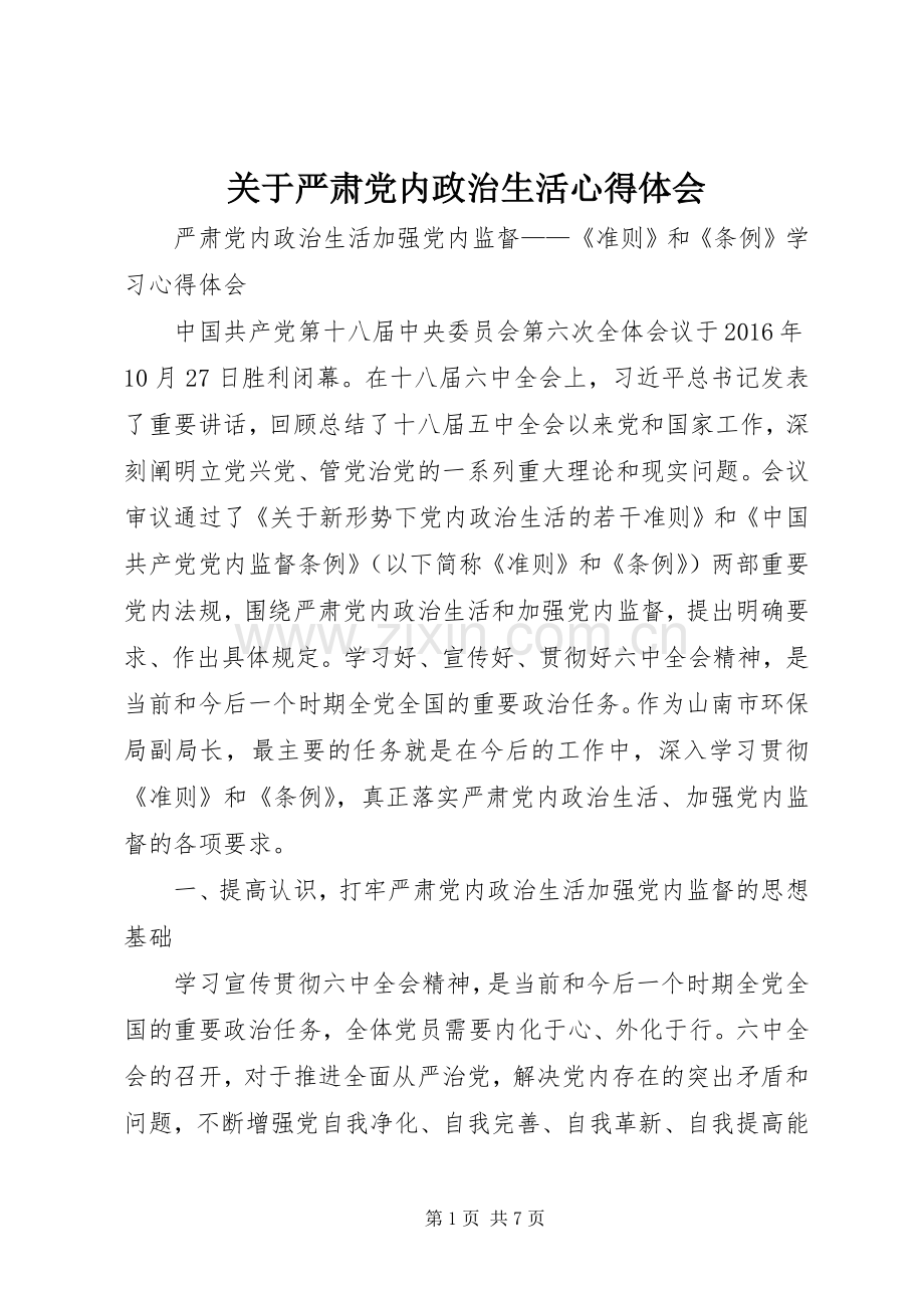 关于严肃党内政治生活体会心得.docx_第1页