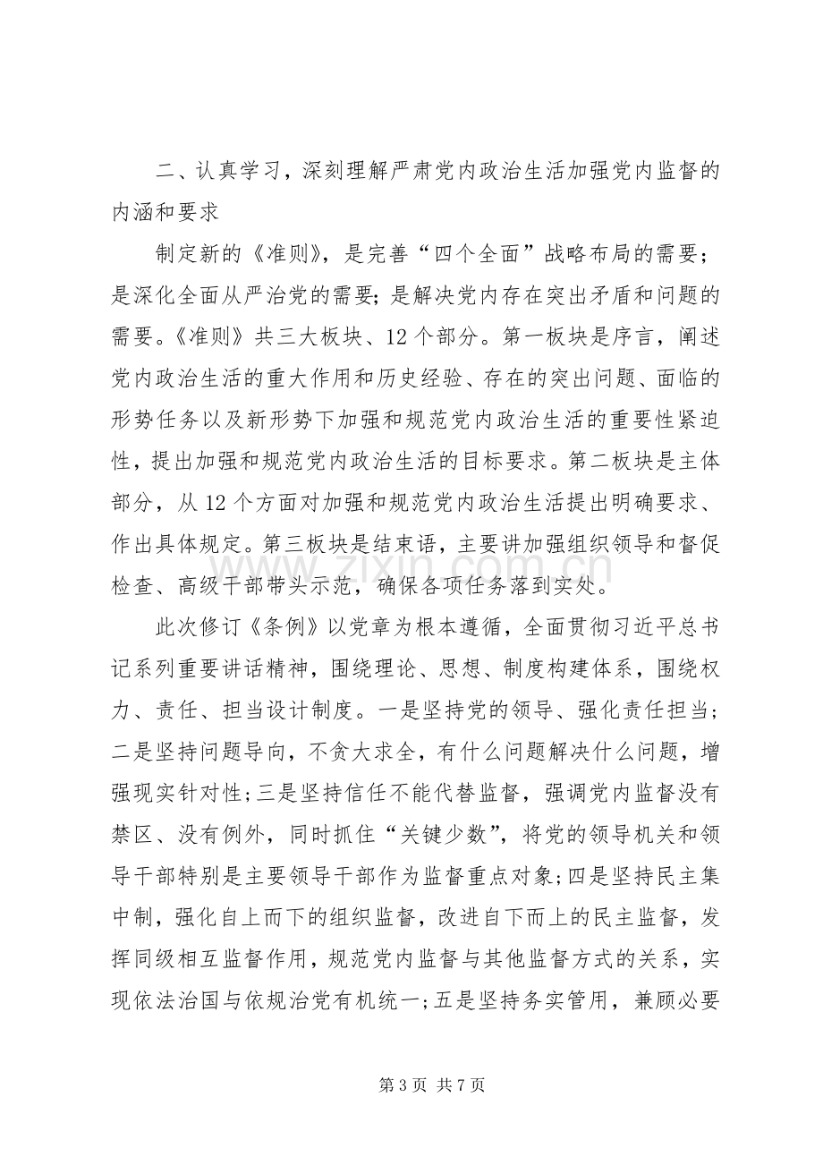 关于严肃党内政治生活体会心得.docx_第3页