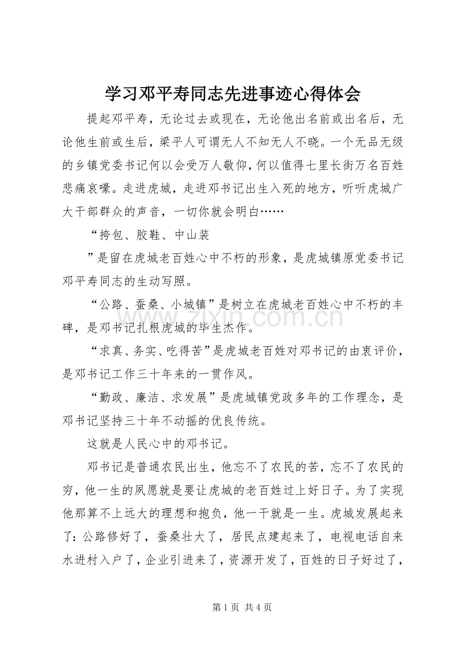 学习邓平寿同志先进事迹体会心得.docx_第1页