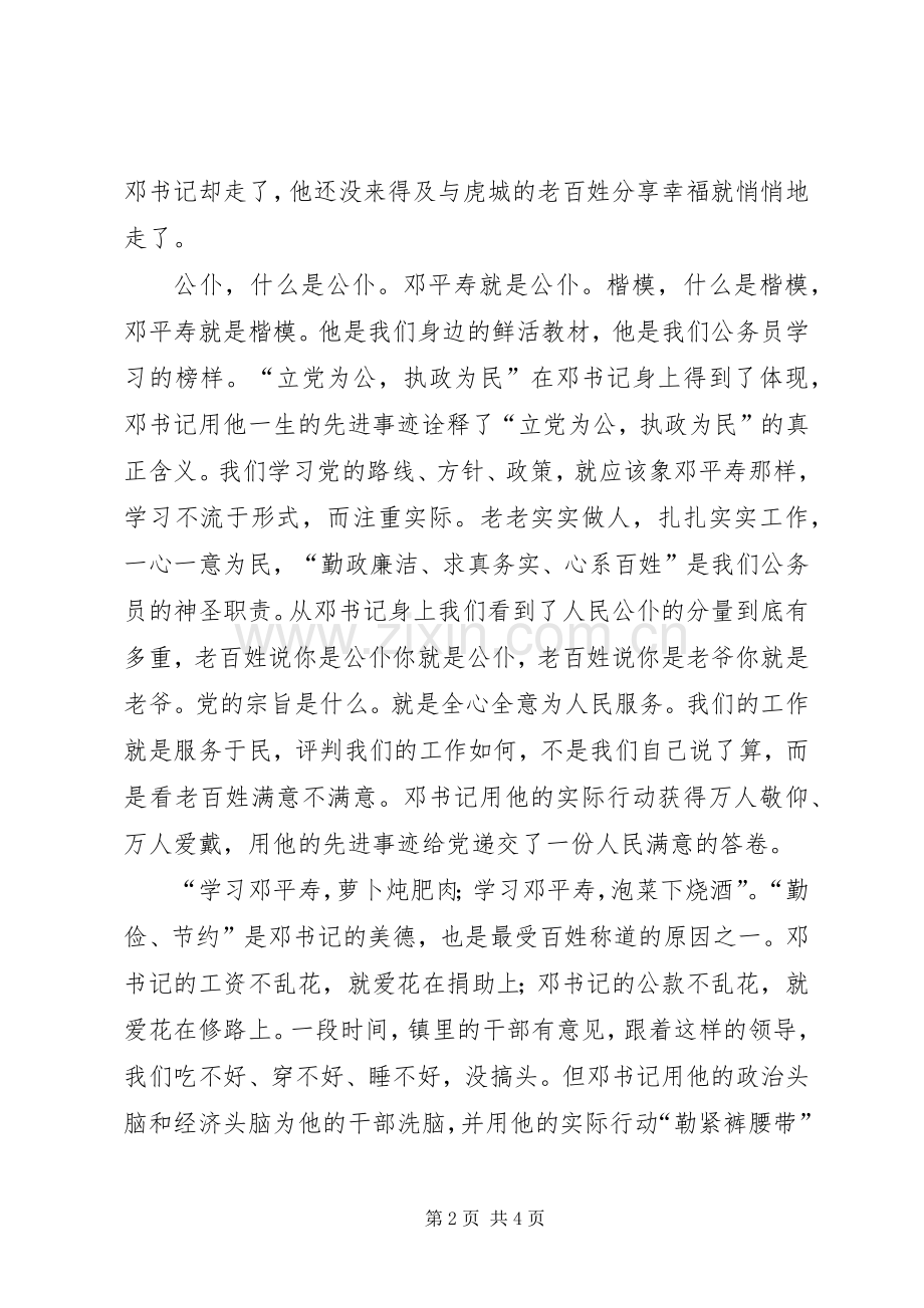 学习邓平寿同志先进事迹体会心得.docx_第2页