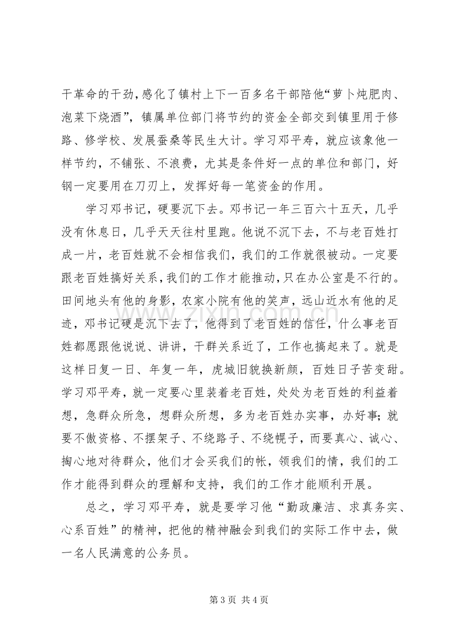 学习邓平寿同志先进事迹体会心得.docx_第3页