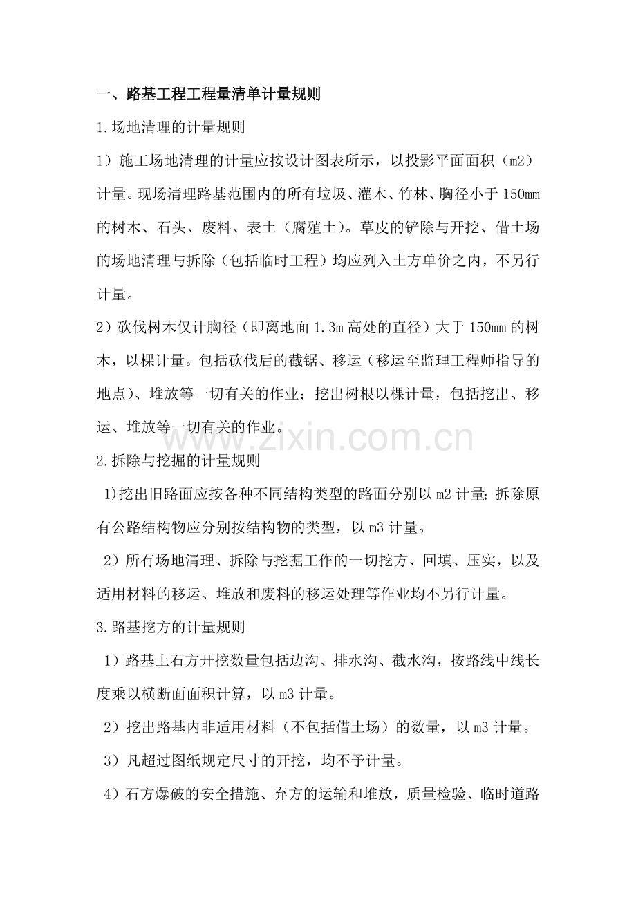 公路工程清单计量规则.docx_第1页