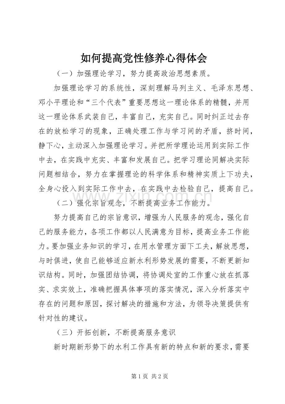 如何提高党性修养体会心得.docx_第1页