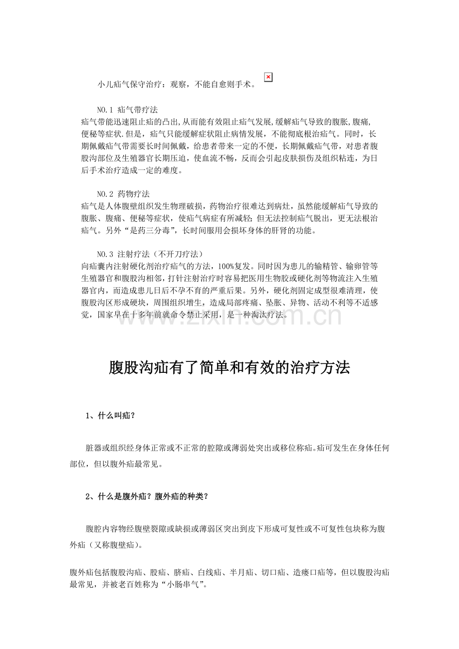 小儿疝气保守治疗.doc_第1页