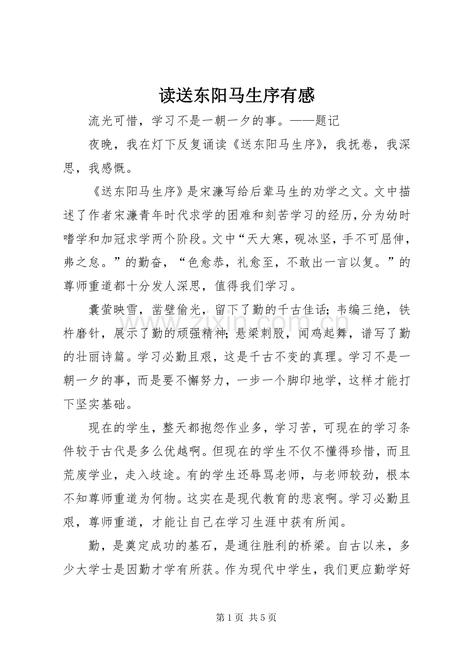 读送东阳马生序有感.docx_第1页