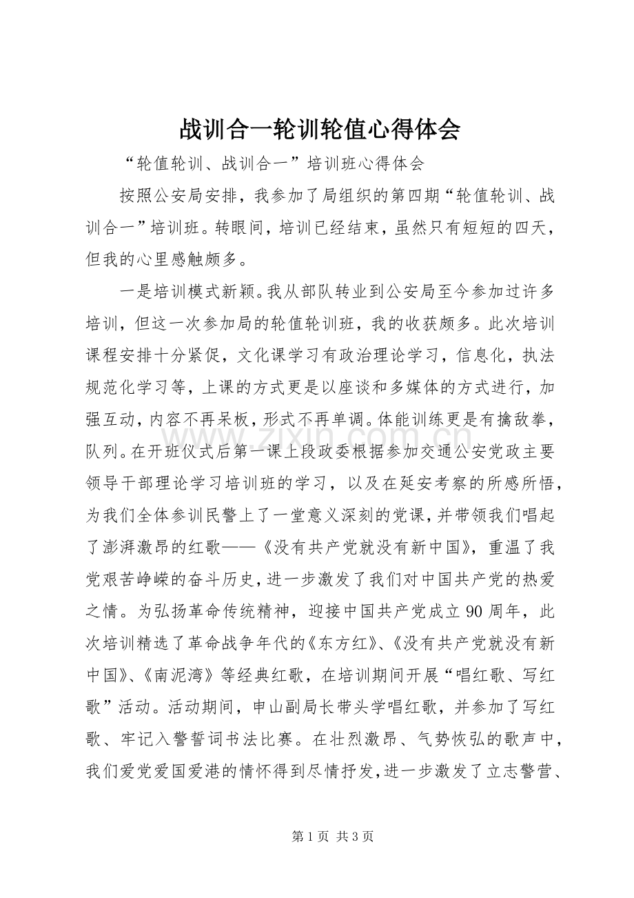 战训合一轮训轮值体会心得.docx_第1页