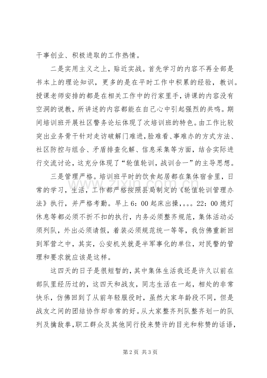 战训合一轮训轮值体会心得.docx_第2页