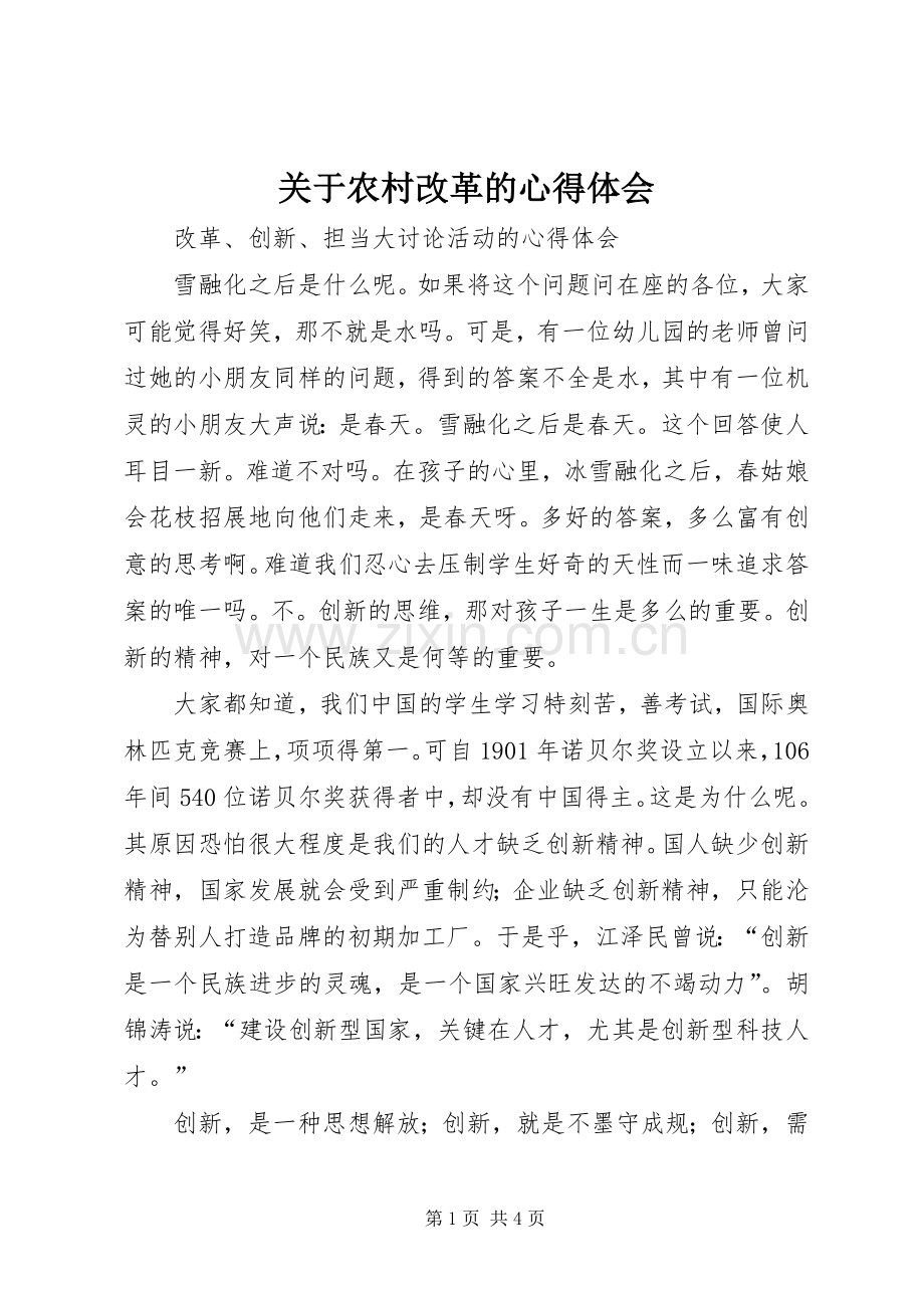 关于农村改革的体会心得.docx_第1页