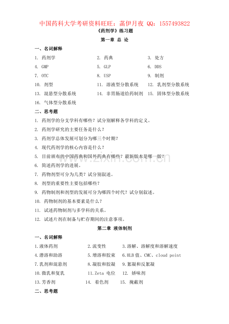 《药剂学》练习题.pdf_第1页