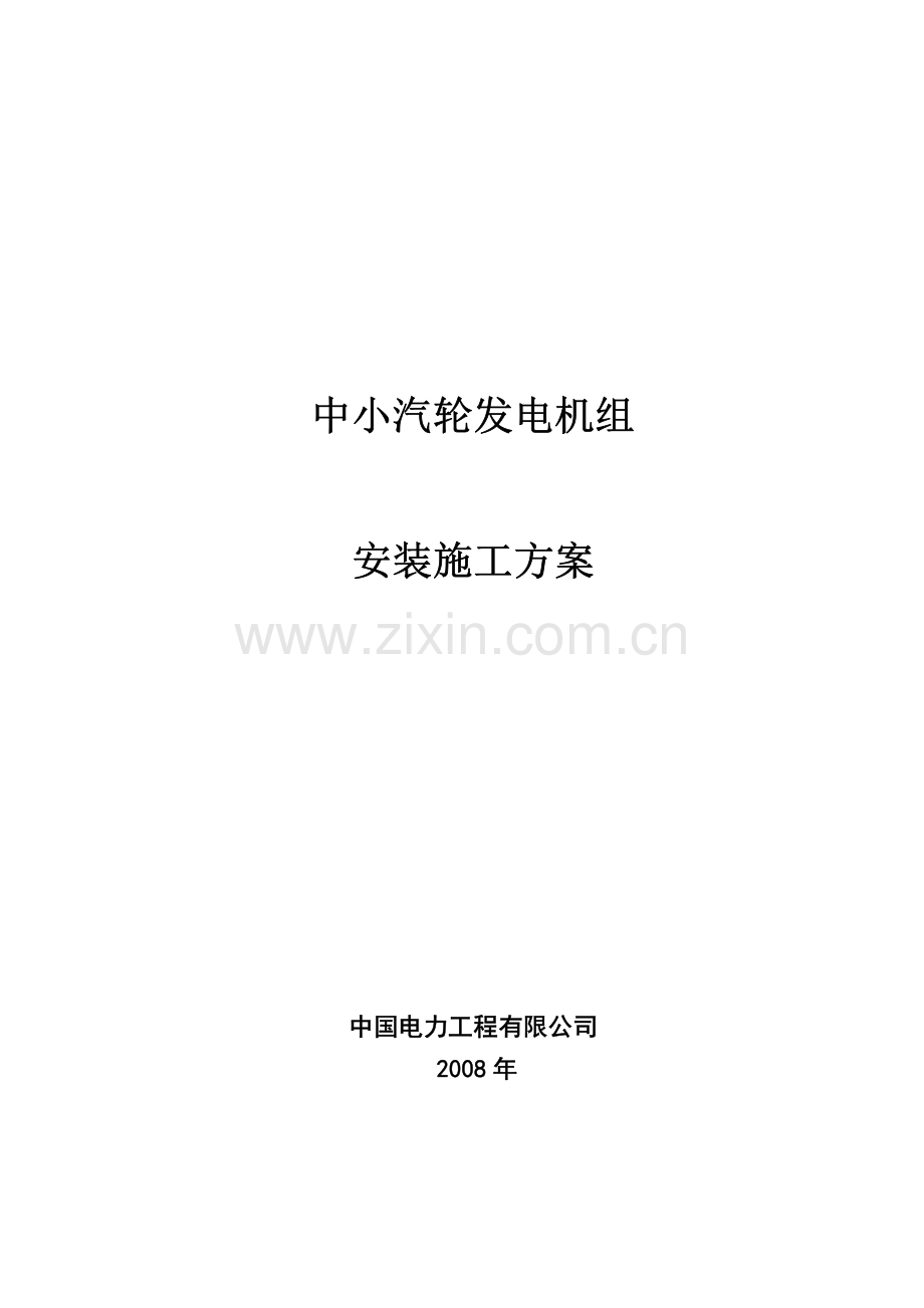 中小汽轮机安装施工方案.pdf_第1页