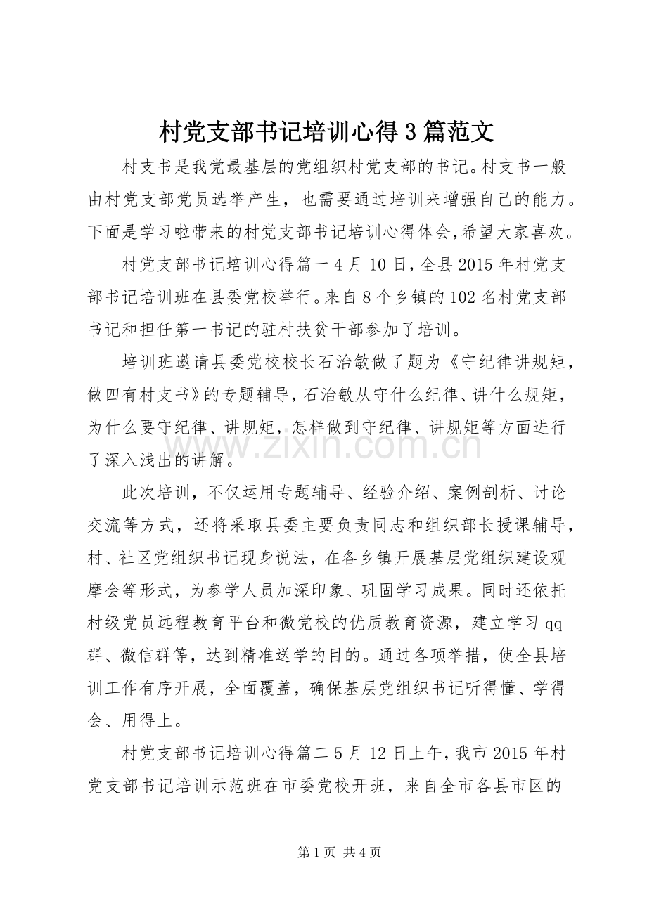 村党支部书记培训心得3篇范文.docx_第1页