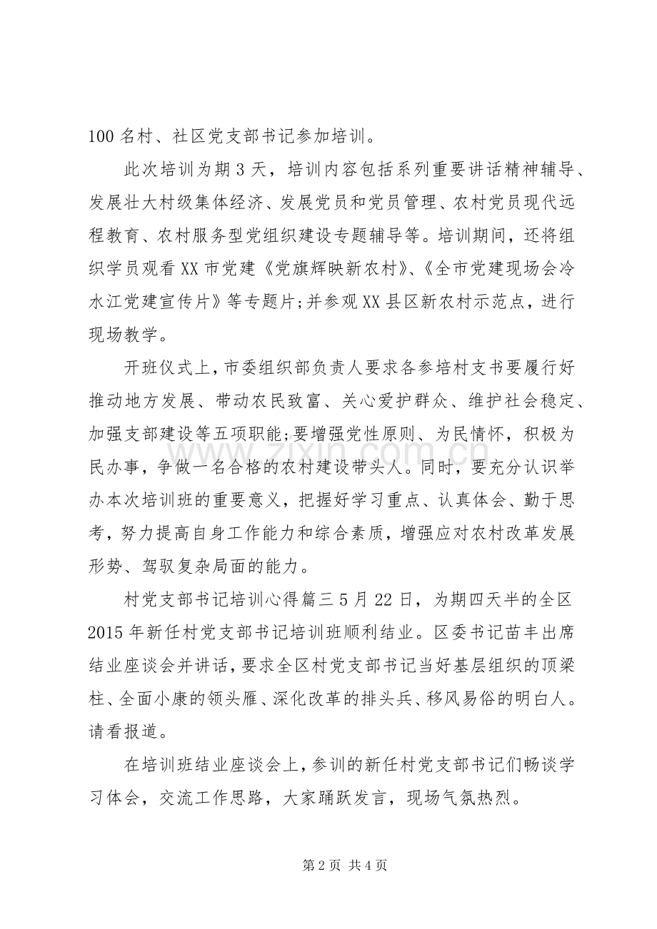 村党支部书记培训心得3篇范文.docx_第2页