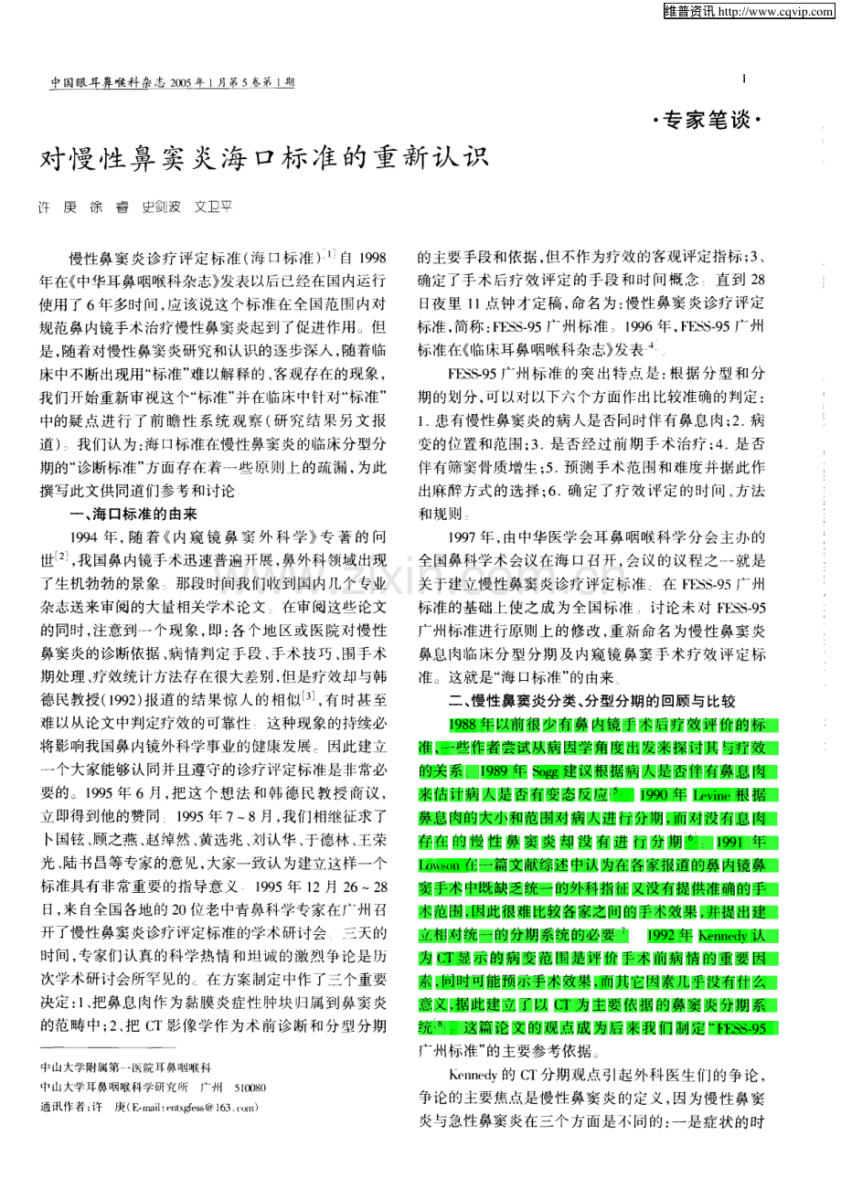 对慢性鼻窦炎海口标准的重新认识.pdf_第1页