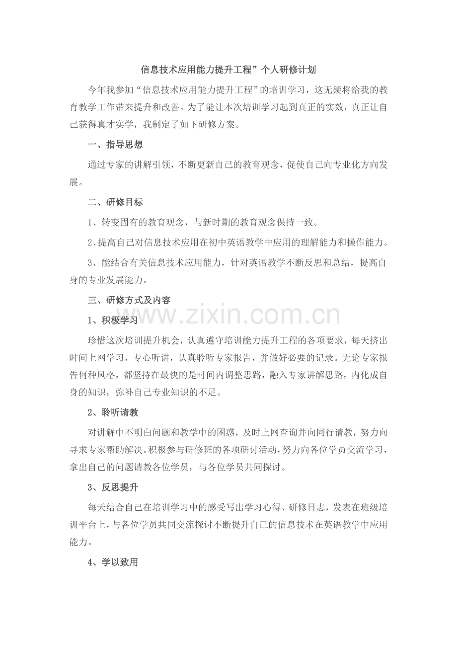 信息技术应用能力个人持续提升计划.doc_第1页