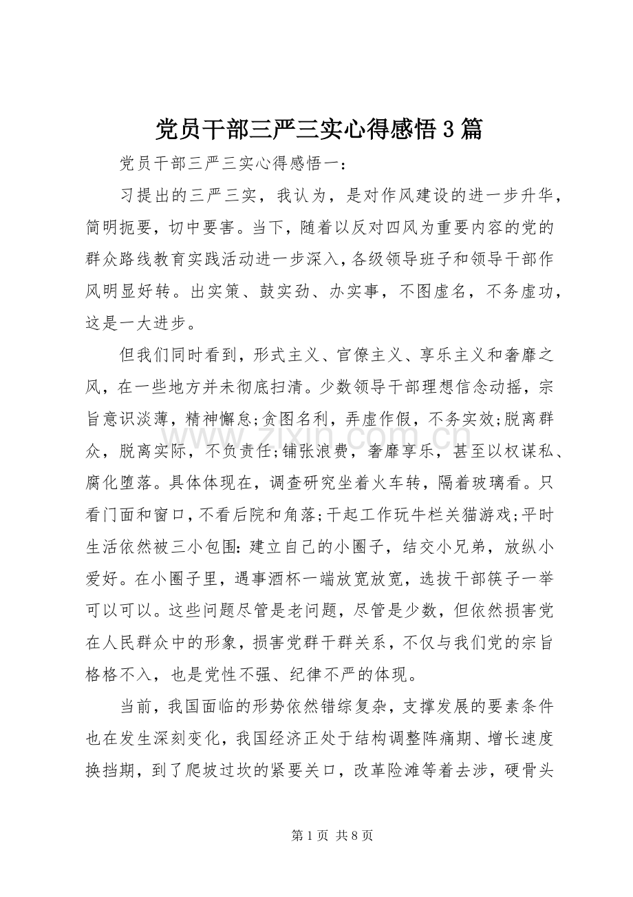 党员干部三严三实心得感悟3篇.docx_第1页