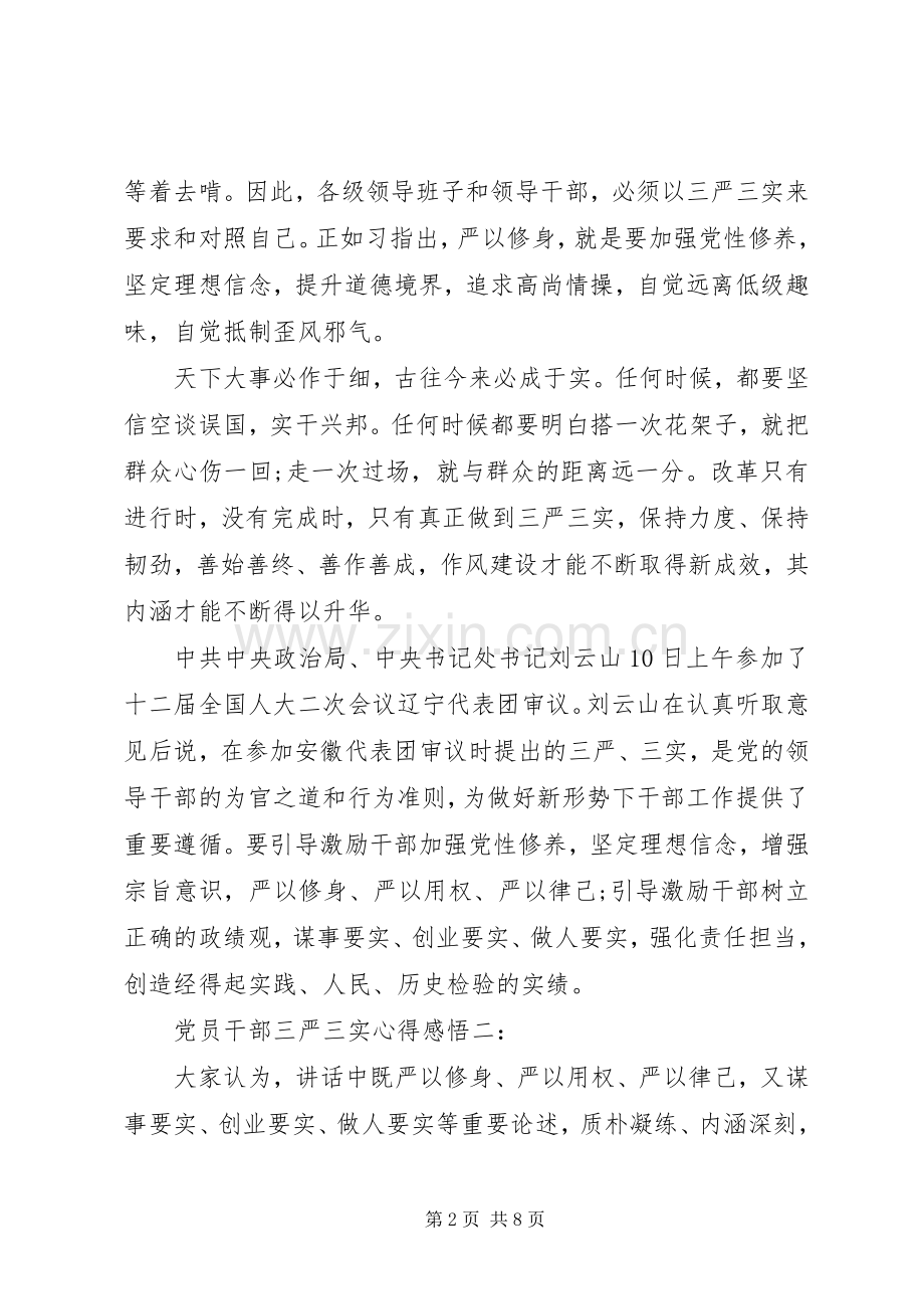 党员干部三严三实心得感悟3篇.docx_第2页