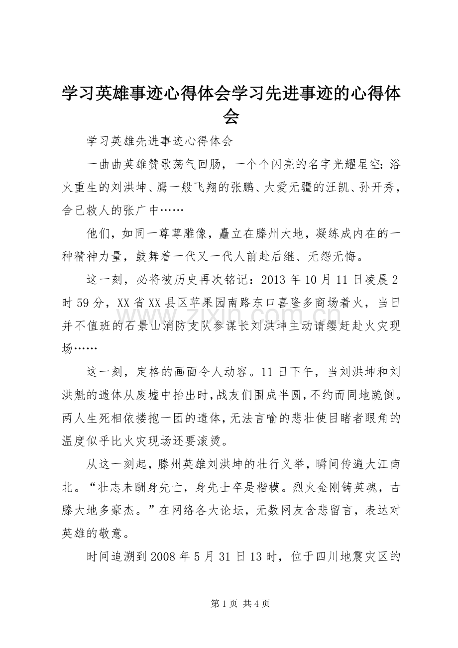 学习英雄事迹体会心得学习先进事迹的体会心得.docx_第1页