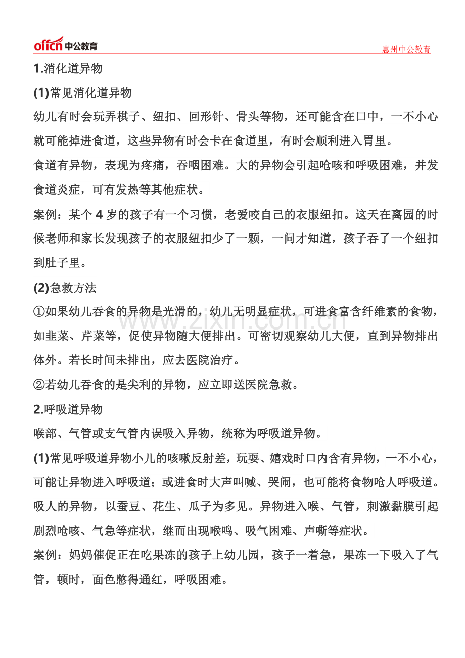 惠州教师保教知识与能力》考点精讲：幼儿园常见安全问题及处理方法(异物入体).doc_第1页