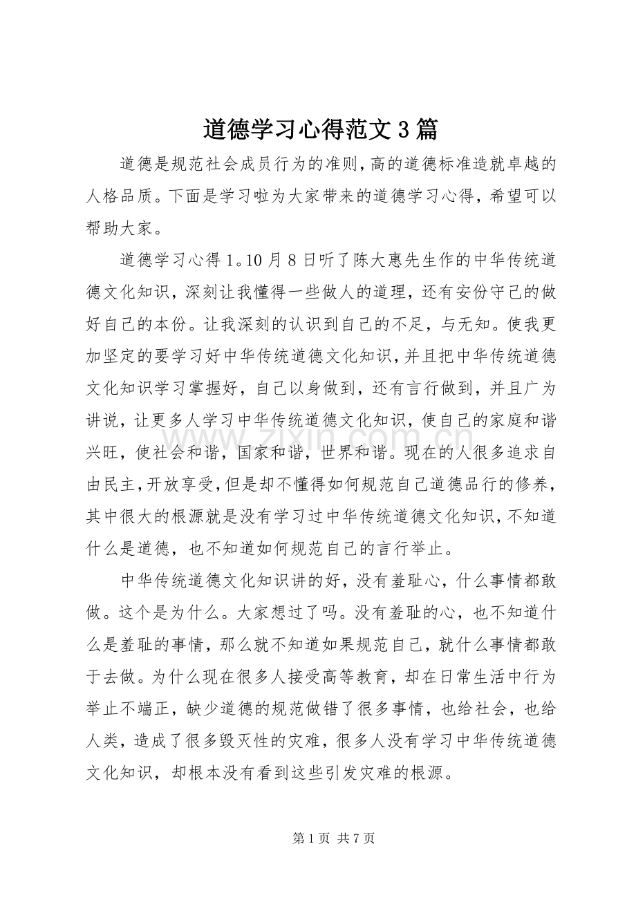 道德学习体会范文3篇.docx_第1页