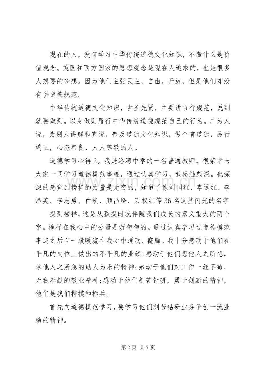 道德学习体会范文3篇.docx_第2页