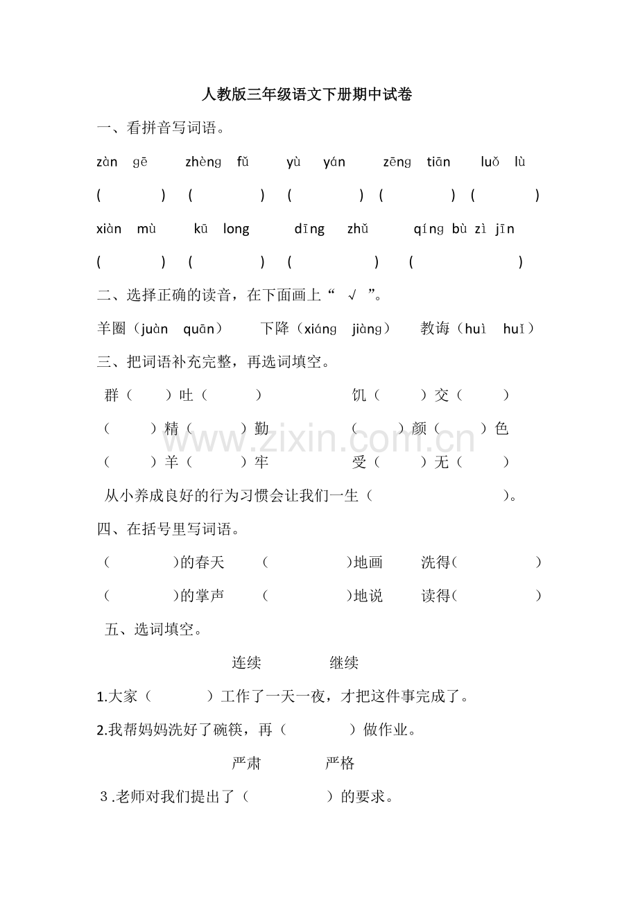 人教版三年级语文下册期中试卷.docx_第1页