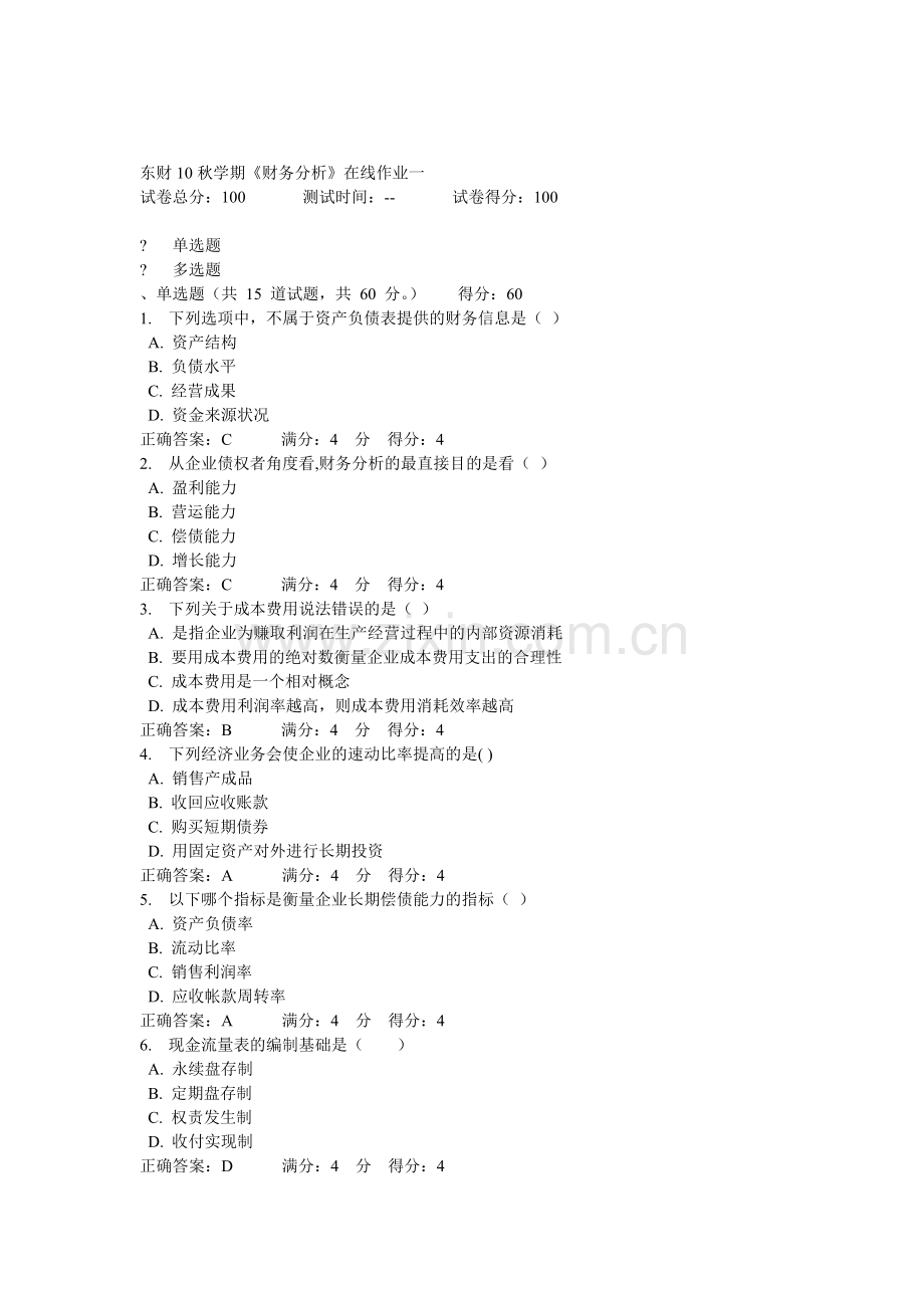 东财10秋学期《财务分析》在线作业.doc_第1页