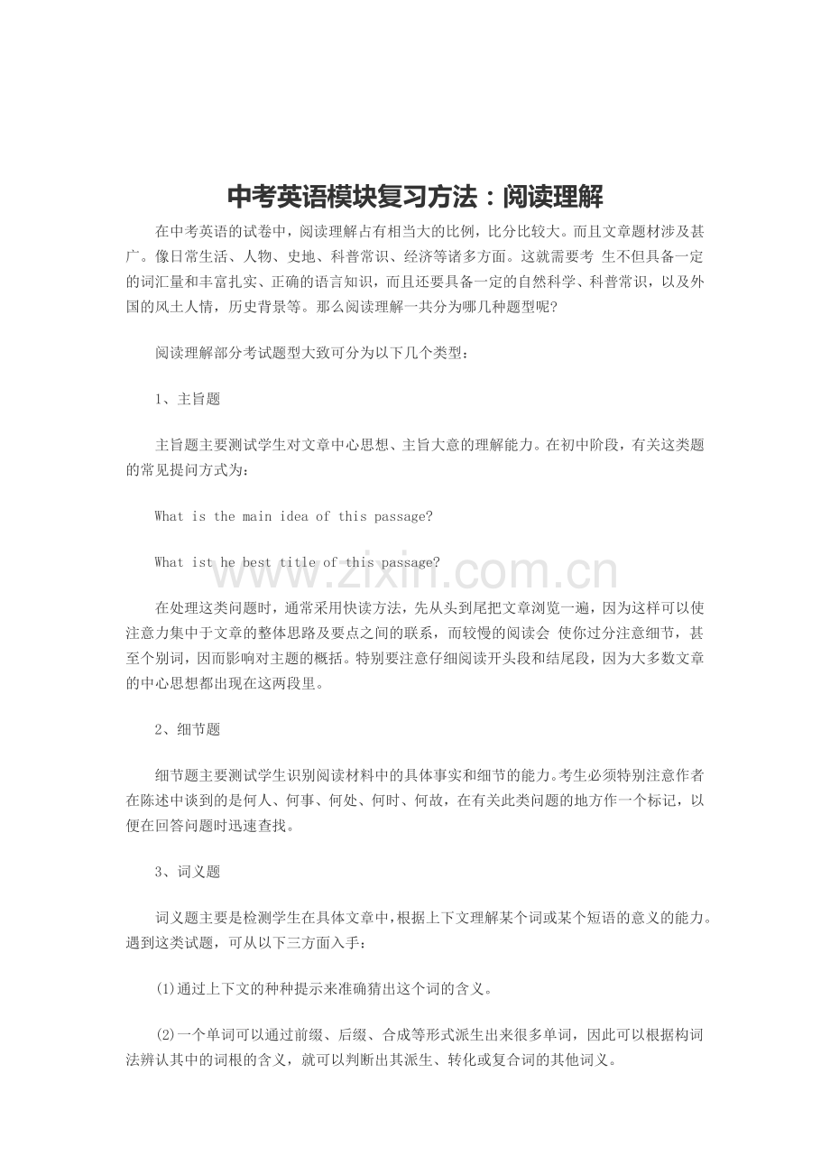 中考英语模块复习方法：阅读理解.doc_第1页