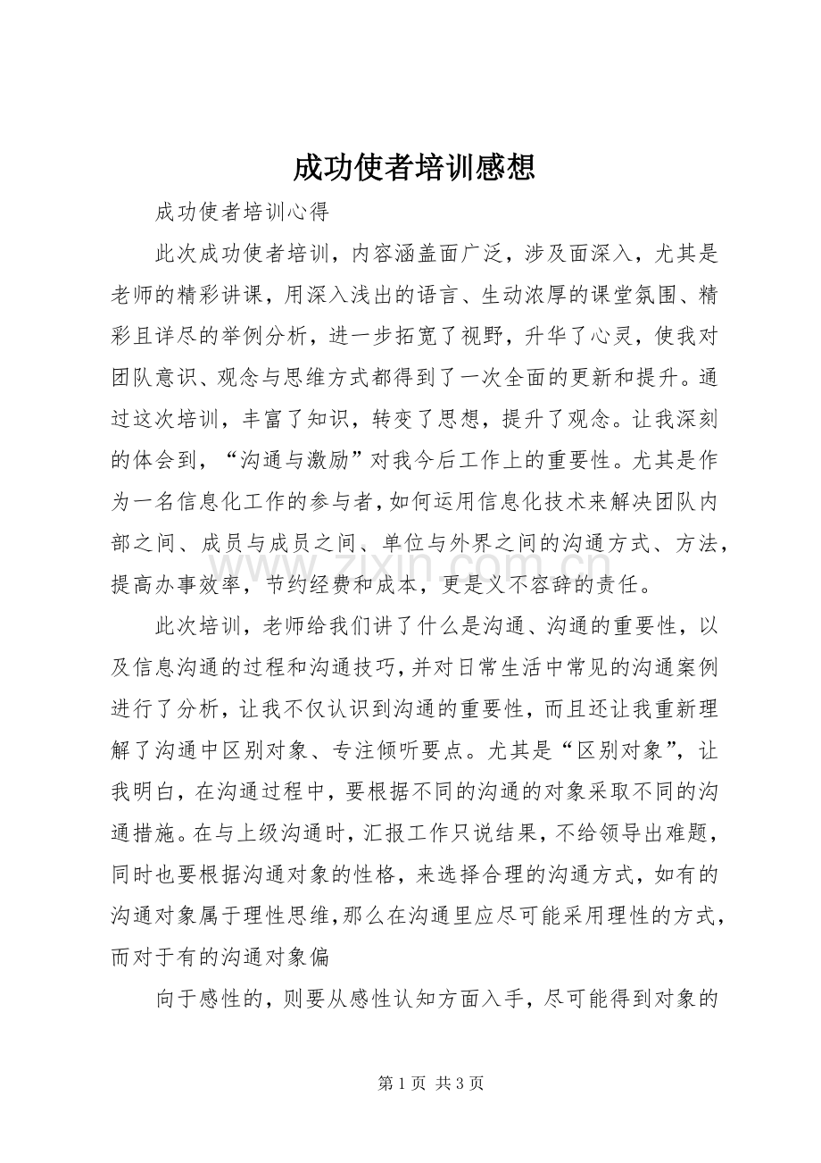 成功使者培训感想.docx_第1页