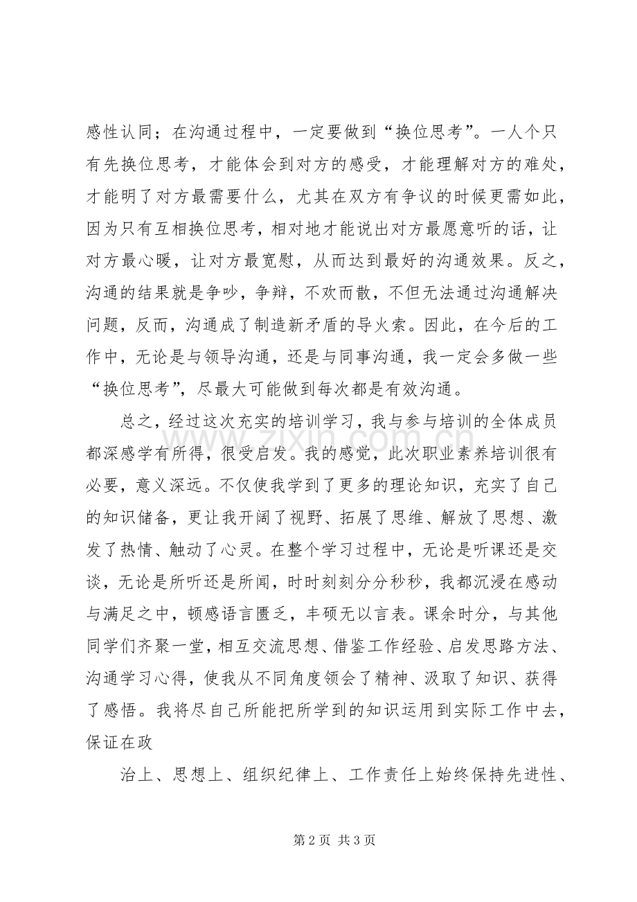 成功使者培训感想.docx_第2页