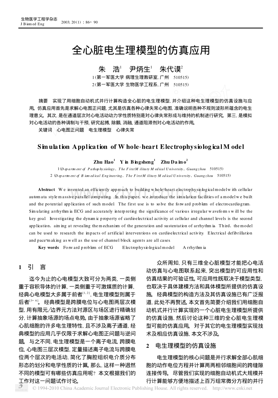 全心脏电生理模型的仿真应用.pdf_第1页